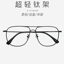 Ultralight super large frame double beam glasses frame pure titanium pilot mode of near-eye men face large frame face thin titanium frame