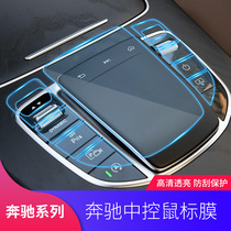 Mercedes-Benz C-class C200L GLC260L E300L C260L A200L center control mouse protective film Touch film