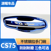 Suitable for 13-21 Changan CS75PLUS door bowl handle stickers Car door handle decoration protection scratch-resistant modification