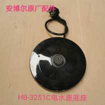 Original Plant Anbol Electric Kettle Base HB-3251C Base Power Supply Seat Original Factory Accessories