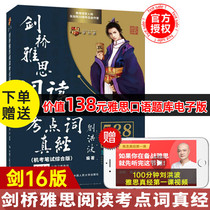 (Sword 16 Edition) Liu Hongbo Cambridge IELTS Reading Test Point Word Truth Machine Test Written Test Comprehensive Edition Sword 4-Jian 16 Vocabulary Book Reading Question Analysis IELTS IELTS True Test Point Dictionary Cambridge Cambridge