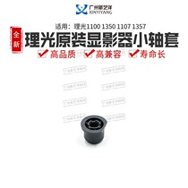 Light Ricoh 1350 original load developing shaft sleeve MP1100 9000 1357 developing machine small shaft sleeve B234-3118