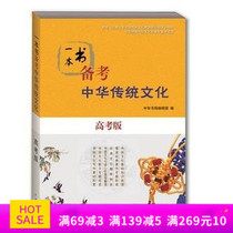 A book to prepare for the examination of Chinese traditional culture college entrance examination covers the college entrance examination * preparation of traditional culture knowledge points accurate and rigorous all contents have been examined and approved by literature and history