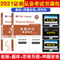 ( Book package ) Tianyi Securities Practice Qualification Materials 2021 Complementary Projection Simulation Projection Projection Library 2021sac Securities Practice Qualification Materials Basic Knowledge of Financial Market