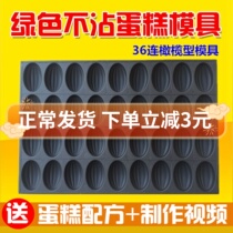 Olives 36 Even papaya shaped date cake mold commercial oval non-stick baking tray without water crispy skin plucking and baking apparatus