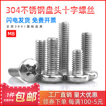304 stainless steel semicircle head screw national disc head cross bolt screw full thread flat tail flat gasket M8