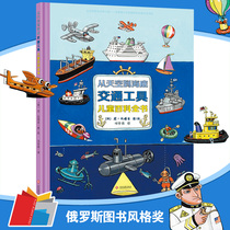 Children from the sky to the underwater children's encyclopedia of children's transportation 0-3-6-7 years old genuine hard shell painting story book of transportation book kindergarten children's book children's gift book