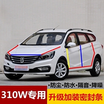 Baojun 310310 W sealing strip car soundproof strip full car door special noise-reducing dust-proof adhesive strip