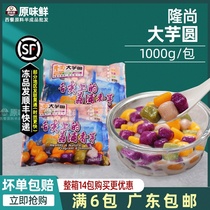 Longchamp Taro Round Fresh Taro Fairy sweet Four Taste Mix with Smear Tea Taro Round Frozen Milk Tea Raw 1kg