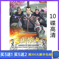 Animated version of romance of the three kingdoms 10 disc DVD disc disc childrens version of CCTV cartoon cartoon