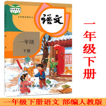 The new version of 2021 uses the next volume of the first grade of primary school 1 Chinese books textbooks textbooks textbooks department editors Chinese peoples education edition Chinese next semester Peoples Education Publishing House Chinese first grade next volume