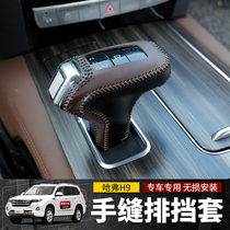 Haval H9 handle cover 2022 model Haval H9 leather automatic gear gear hand seam gear gear cover modification Special