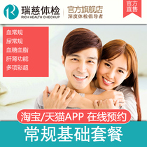 Ruici medical examination routine basic package staff for men and women general physical examination Ruici Beijing Shanghai etc.