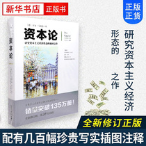  Genuine]Capital Theory original full-color illustration intensive Chinese translation of Marxist philosophy and politics masterpiece One of the top ten ideological masterpieces that promote the principles of Western economics in the world Xinhua Bookstore Genuine