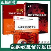 3 volumes of industrial enterprise fire safety fire safety management manual diagram of fire system engineering and technical firefighters training materials fire engineering technology fire protection explosion protection industrial equipment and operation fire protection