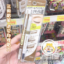 Consultation has a surprise~Japan native SANA SANA three-in-one eyebrow pencil waterproof three-use non-bleaching long-lasting color