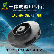 Big head pump impeller corrosion pump horse belly pump impeller acid and alkali resistant self-priming pump 1HP-10HP integrated water leaf