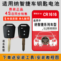 4s store dedicated Nazhijie old U5 U6 S5 car remote control mechanical key Panasonic battery CR1616