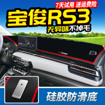 Dedicated to the new Baojun RS3 modified accessories central control instrument Workbench sunscreen light-proof pad sunshade disc