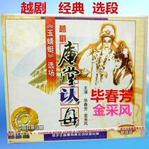 Genuine Yue Opera Nunnery recognizes mother jade Dragonfly selection Bi Chunfang Gold mining style 1 VCD classic opera disc