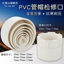 PVC sewer pipe cap deodorant plug thickened water supply pipe cap pipe plug stuffy head with inspection and maintenance cleaning port