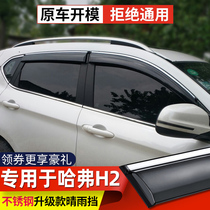 Dedicated to the Great Wall Haver H2 rain eyebrow window rainshield car modification Harvard H2S rain shield plate and rainproof strip