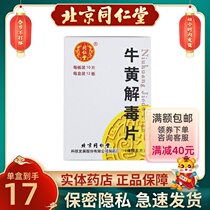 Tongrentang Niuhuang Jiedu Tablets 10*12-plate box is filled with sore throat sore gums sore mouth tongue sore eyes red swelling and pain guarantee 120 tablets