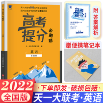 Tianyi college entrance examination must brush questions 2021 English points must be brushed national general Edition Volume Ⅰ volume Ⅱ volume Ⅲ National volume Science and Liberal Arts Senior High School English must brush simulation test question bank special training general review materials Book