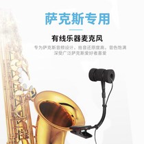 Saxophone stand Dedicated wired clip Orchestral instruments Stage performance pickups Fixed microphone Microphone