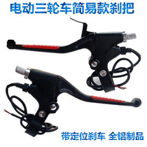 Electric tricycle simple brake lever with positioning brake Niu head full aluminum product front brake