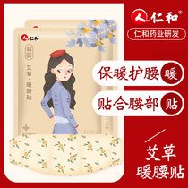 Renhe warm stickers Baby stickers self-heating wormwood palace cold women cold warm body conditioning palace warm treasure waist and abdomen hot stickers