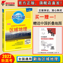 2022 new edition of the authentic teaching assistant Beidou map National College Entrance Examination of the National College Entrance Examination of the National College Entrance Examination regional geo-preparation examination Good assistant Counseling Tools Book Gaokao Geography Preparation Examination