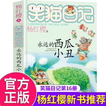 Genuine Laughing Cat Diary Volume 16 Forever Watermelon Clown Laughing Cat Diary Single Complete Collection 24 Books First Season 2 Third Four Seasons Yang Hongying Series Books Full 4 5 6th Class Campus Novels 10-1