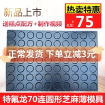 Commercial 70 Lions Round Sesame Cake Pancake Almond Pancake Tile Melon crisp Almond Crisp without Baking Mold