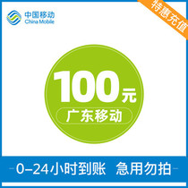 Guangdong Yunfu mobile phone charge 100 yuan mobile phone Special recharge-expected 1 hour to arrive