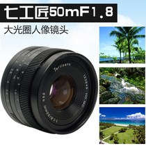 Seven craftsmen 50mmF1 8 large aperture fixed focus portrait lens eJiao can small spittoon macro lens 50 1 8