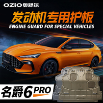 The newly-named MG6PRO engine protectorate protector of the original protector of the special famous 6th car chassis armored chassis