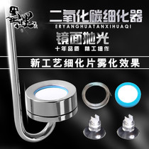 Carbon dioxide glass refiner Hydroponic tank Aluminum alloy CO2 stainless steel dissolved atomization refiner replacement sheet