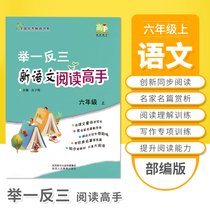 It sets new Chinese reading Master six grade language book portion series edition textbook reading synchronous 6 grade reading comprehension training read and write special training primary school reading and writing exercises counseling