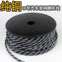 Car audio pure copper 16g horn wire car No. 16 woven mesh horn burning wire modified soundbox cable
