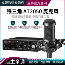 Audio Technica Iron Triangle at2050 large diaphragm microphone sound card microphone set shake sound fast hand net Red Anchor professional recording singing mobile phone computer Universal