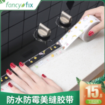 Self-adhesive sink waterproof sticker Mildew-proof moisture-proof beauty seam sticker Pool sink sink kitchen anti-oil sticker