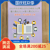 General first grade mathematics volume within 20 plus and minus mixed continuous addition and subtraction oral calculation quick calculation exercise book