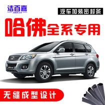  Harvard Harvard H6 H7 H4 H2S M6 H5 H1 F5 F7 full car door sound insulation sealing strip modification