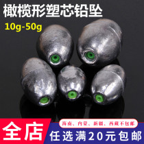 Far cast plastic core lead olive-shaped soft core lead drop throwing Rod sea rod fishing core lead fishing gear fishing accessories fishing accessories