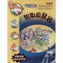 Outsmart the Valley of the Mad Rat New Translation 39 (Italian)by Stilton Wang Jianquan Wang Jianquan Translation Childrens Literature Childrens twenty-first Century Publishing House