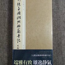 Bao Yuehai Fasting Calligraphy Inscription of the Book of Faushies 05-Yuan Zhao Mengfu Lake State Fantastic And Strict Monastery 
