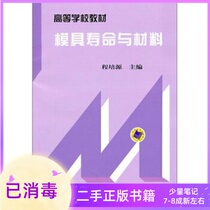 Mold life and materials Cheng Peiyuan Machinery Industry Press