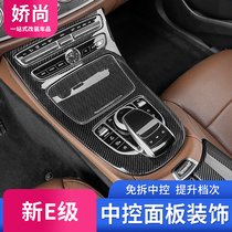 21 21 Mercedes Benz New E-Class mid-control armrest box panel applie E260L E200L E300L retrofitting interior redecoration