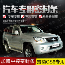 Cheetah cs6 special car door full car soundproof strip dust-proof anti-collision sealant strip with dustproof modification accessories